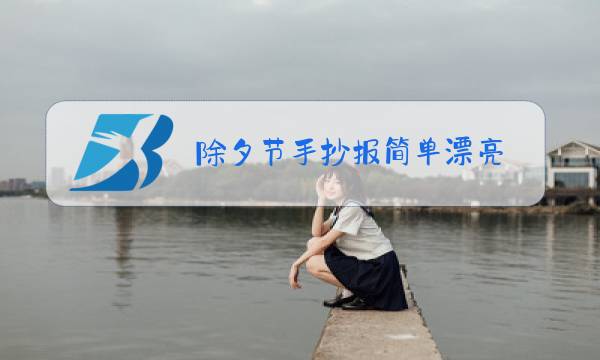 除夕节手抄报简单漂亮 一等奖图片